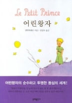 어린왕자(에버그린 북스 02)